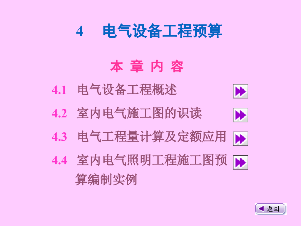 电气施工图识读与工程预算讲义PPT（190页）