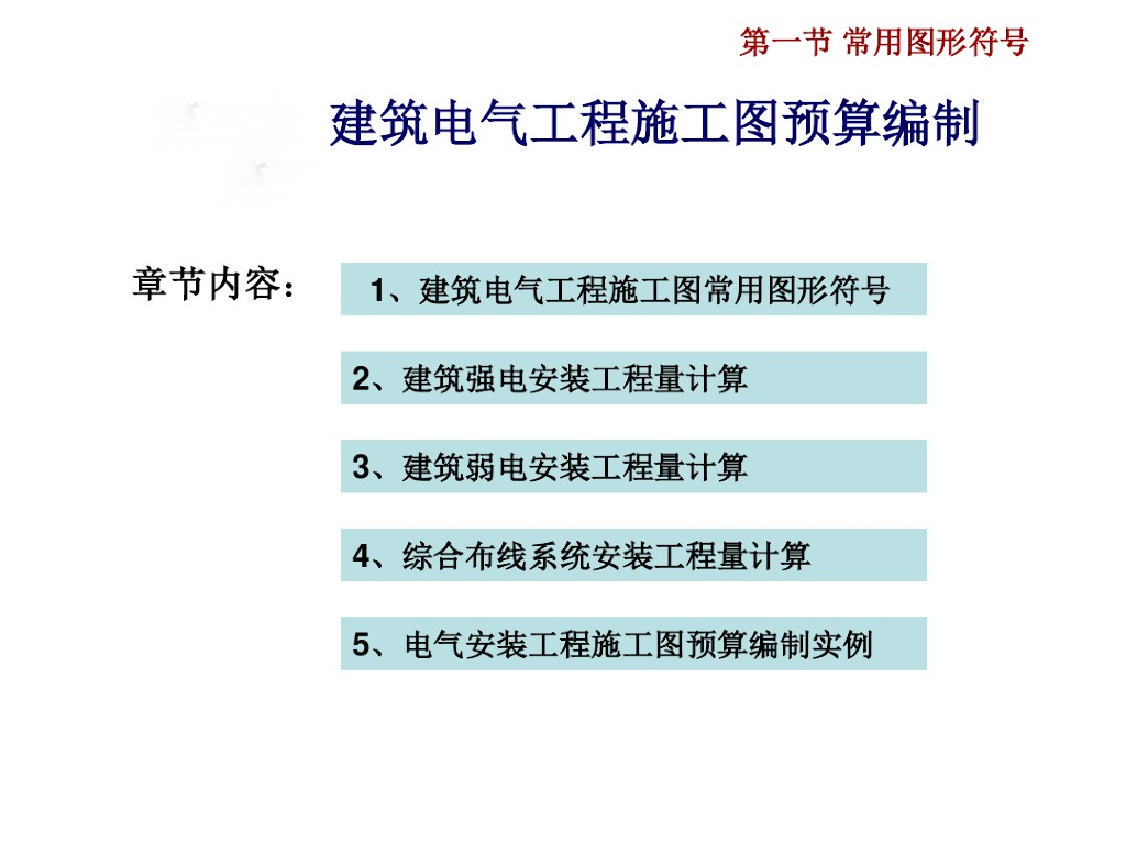 照明工程施工图预算编制讲义100页