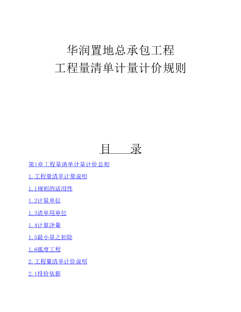知名公司工程量清单计量计价规则