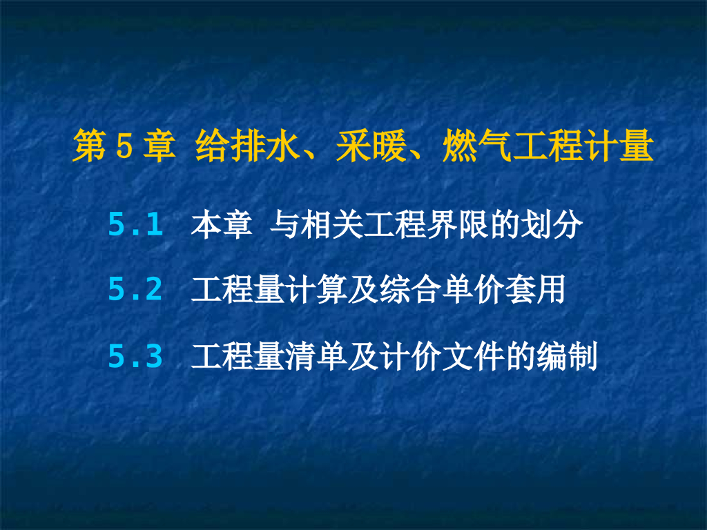 给排水、采暖、燃气工程计量ppt