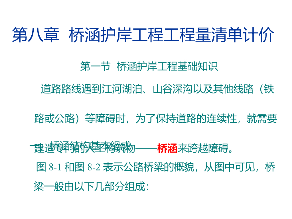 桥涵护岸工程工程量清单计价（101页）