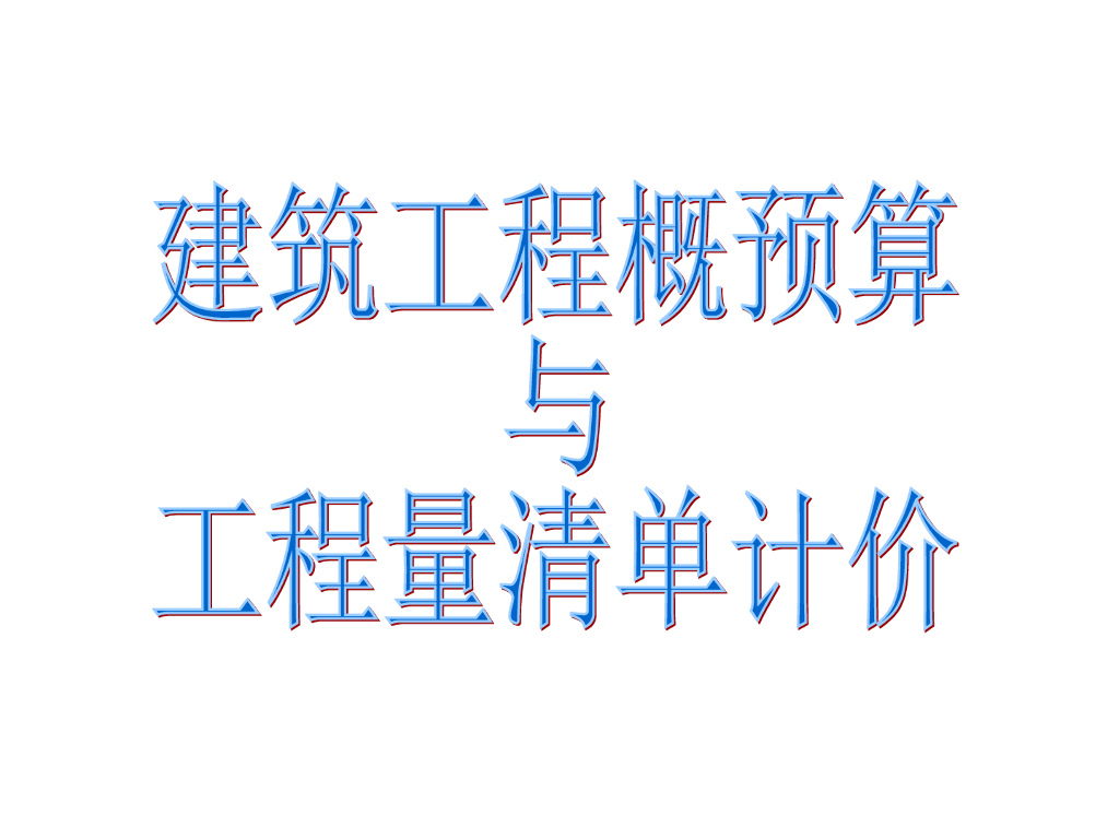 建筑工程概预算与工程量清单计价ppt(440页)