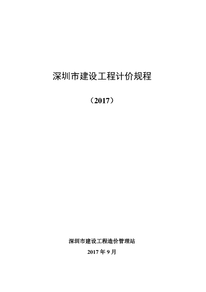 2017年深圳市建设工程计价规程