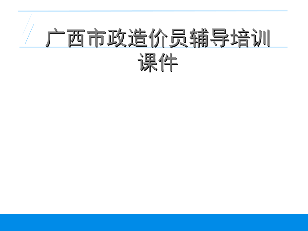 [广西]市政造价员辅导培训课件（310页）