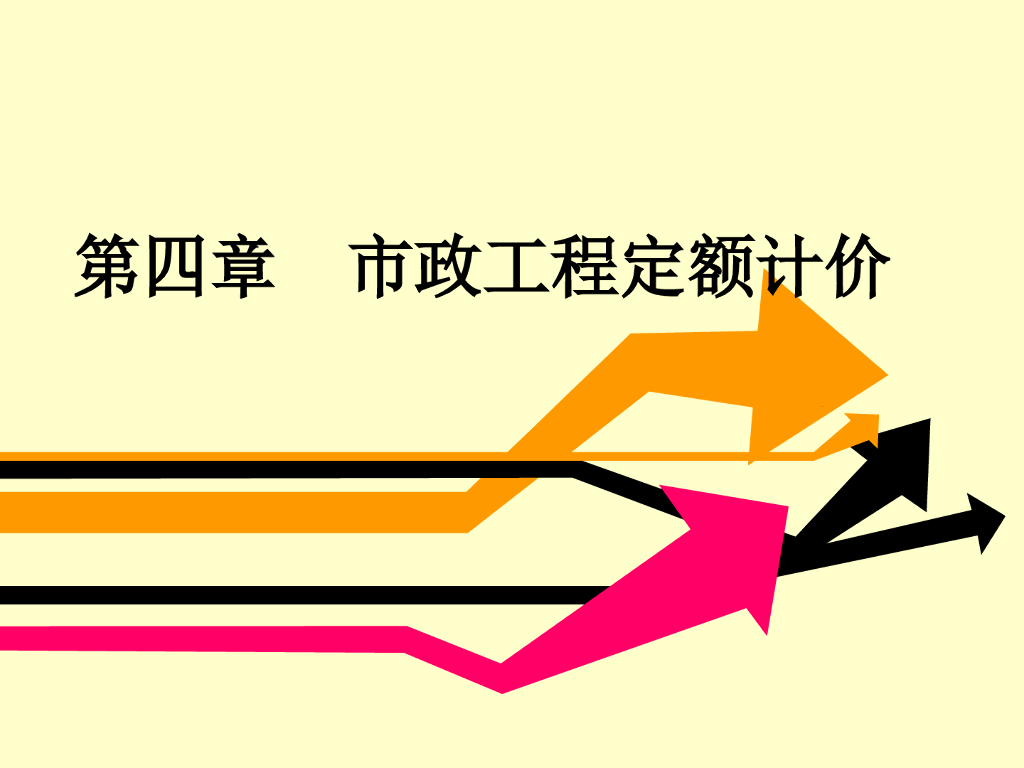 全国统一市政工程预算定额计价（80页）