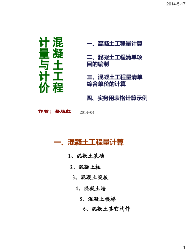 混凝土工程计量与计价培训讲义