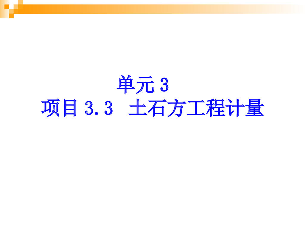 土石方工程计量培训讲义(PPT格式)