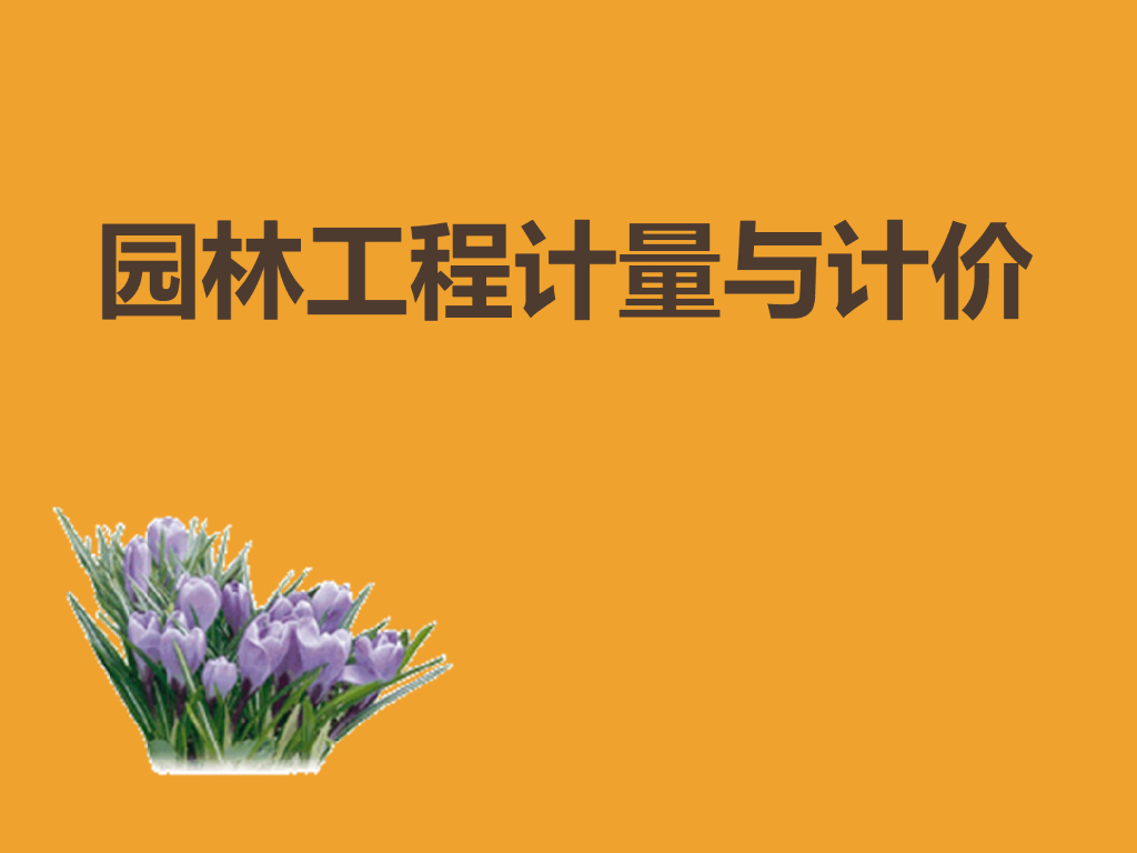 园林工程计量与计价培训讲义