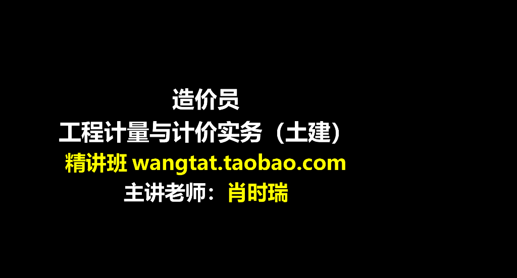 造价员工程计量与计价实务(土建)精讲