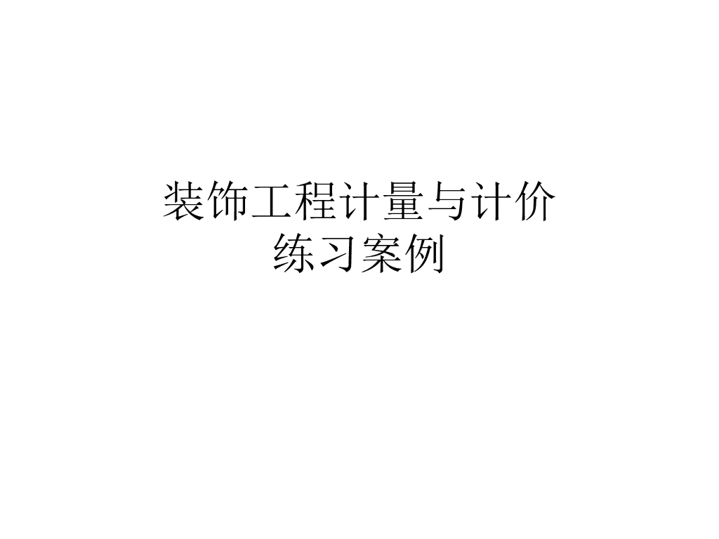 装饰工程计量与计价--案例