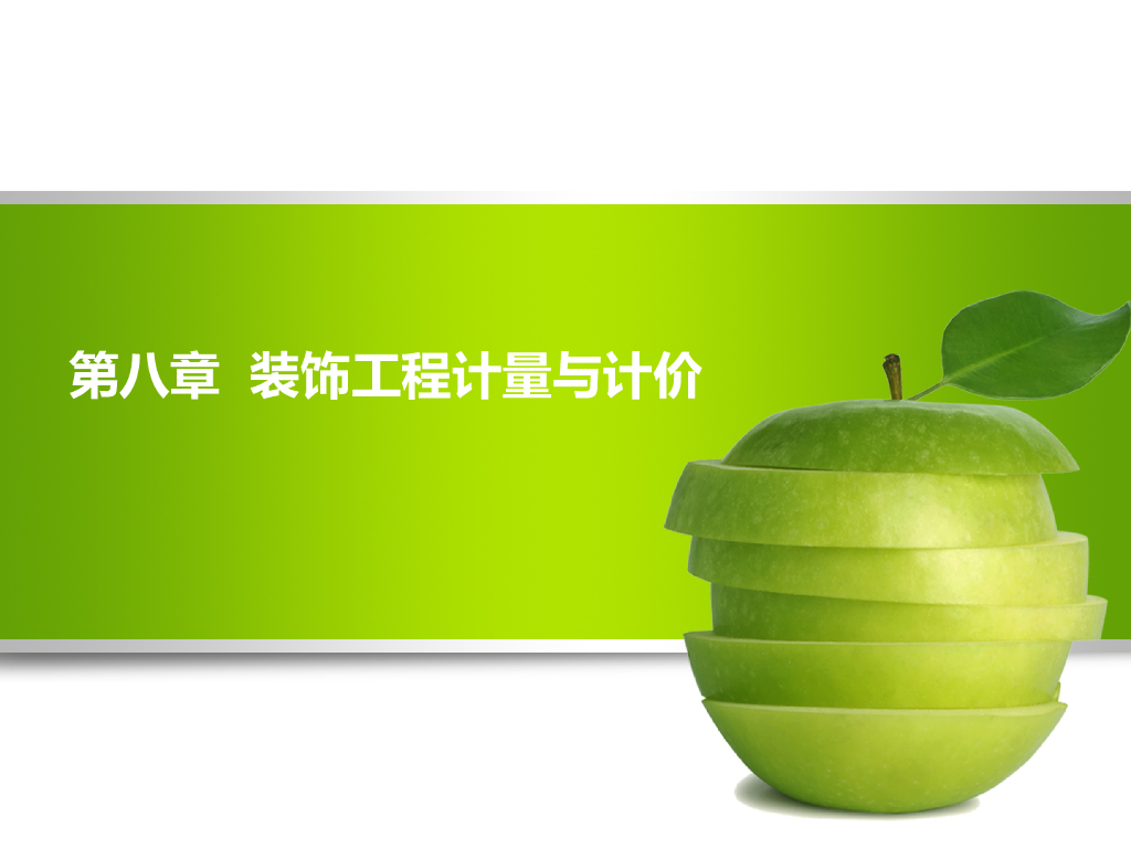 装饰工程计量与计价培训讲义