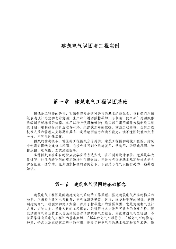 建筑电气工程识图与工程应用实例