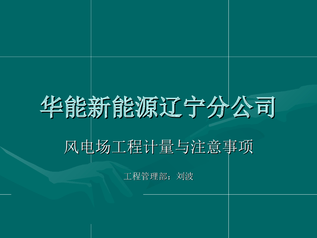 新能源项目风电场工程计量与注意事项