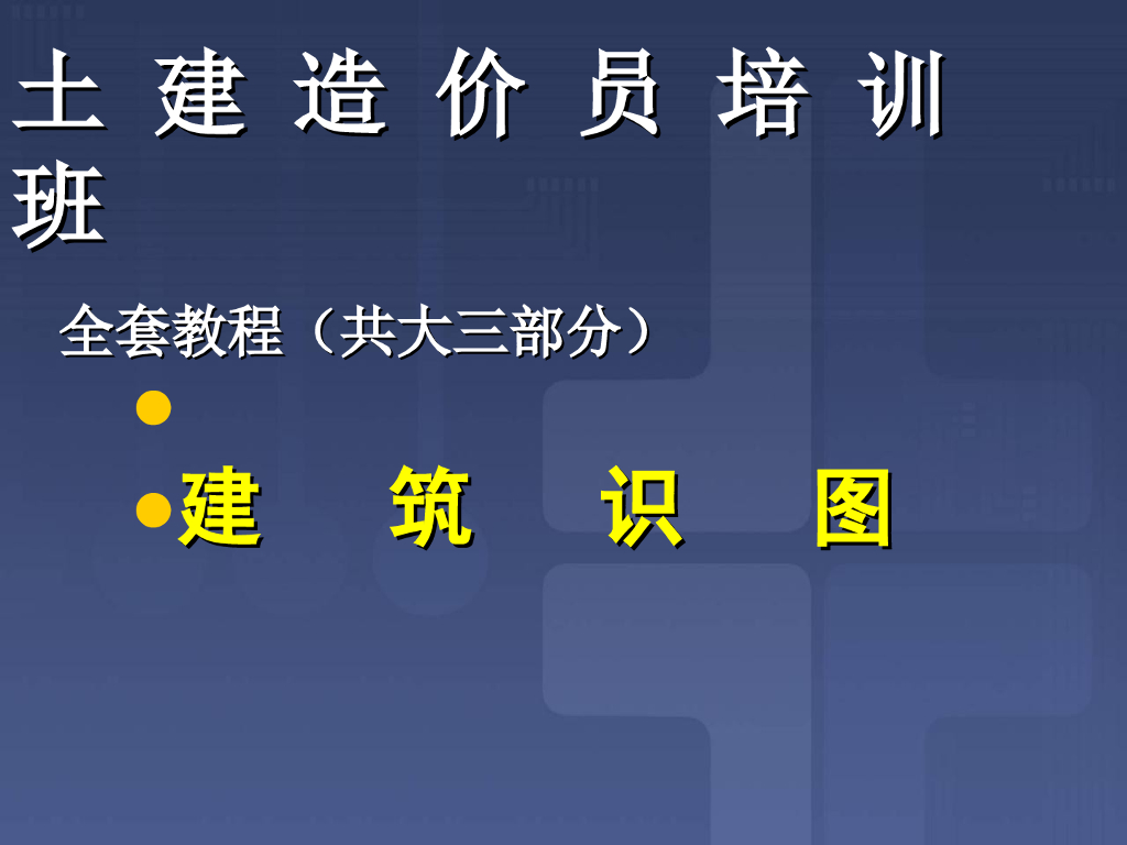 土建造价员培训班全套教程：建筑识图PPT课件