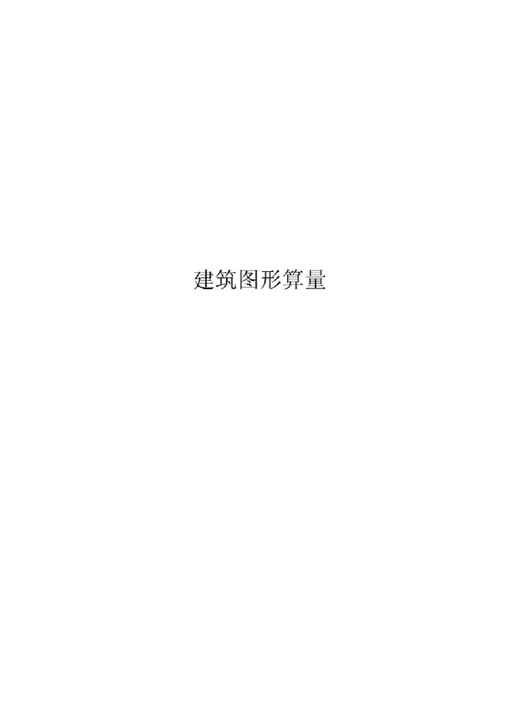 广联达建筑图形算量(图文教程)