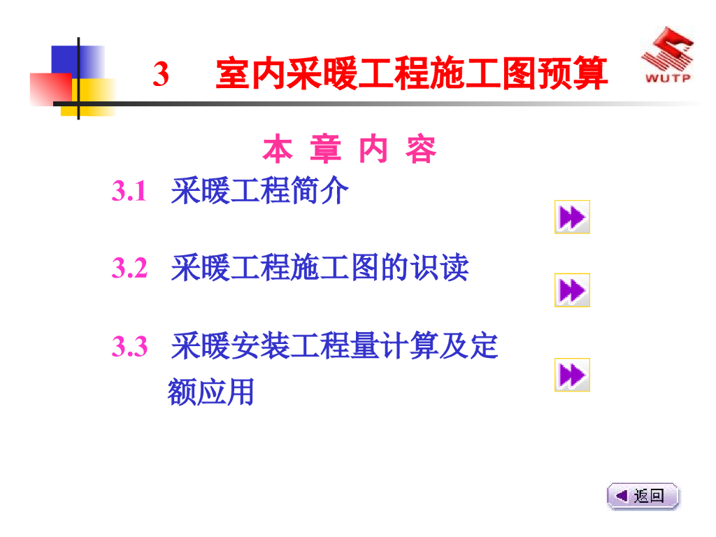 水电安装工程预算室内采暖工程施工图预算