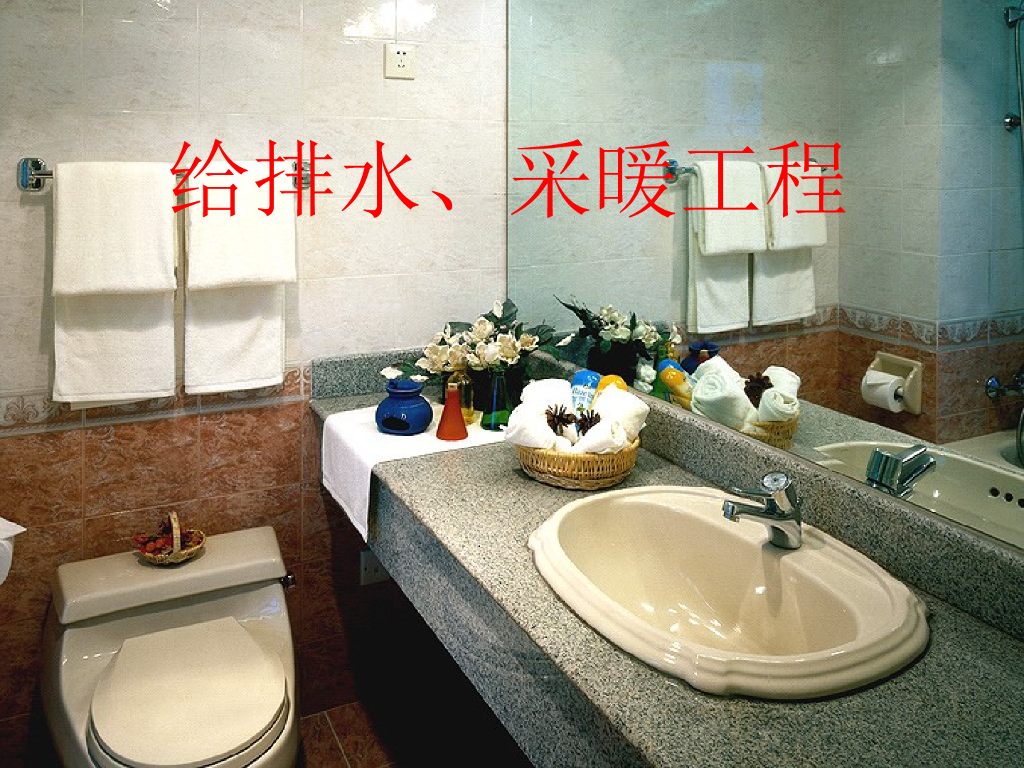 给排水、采暖工程安装工程概预算
