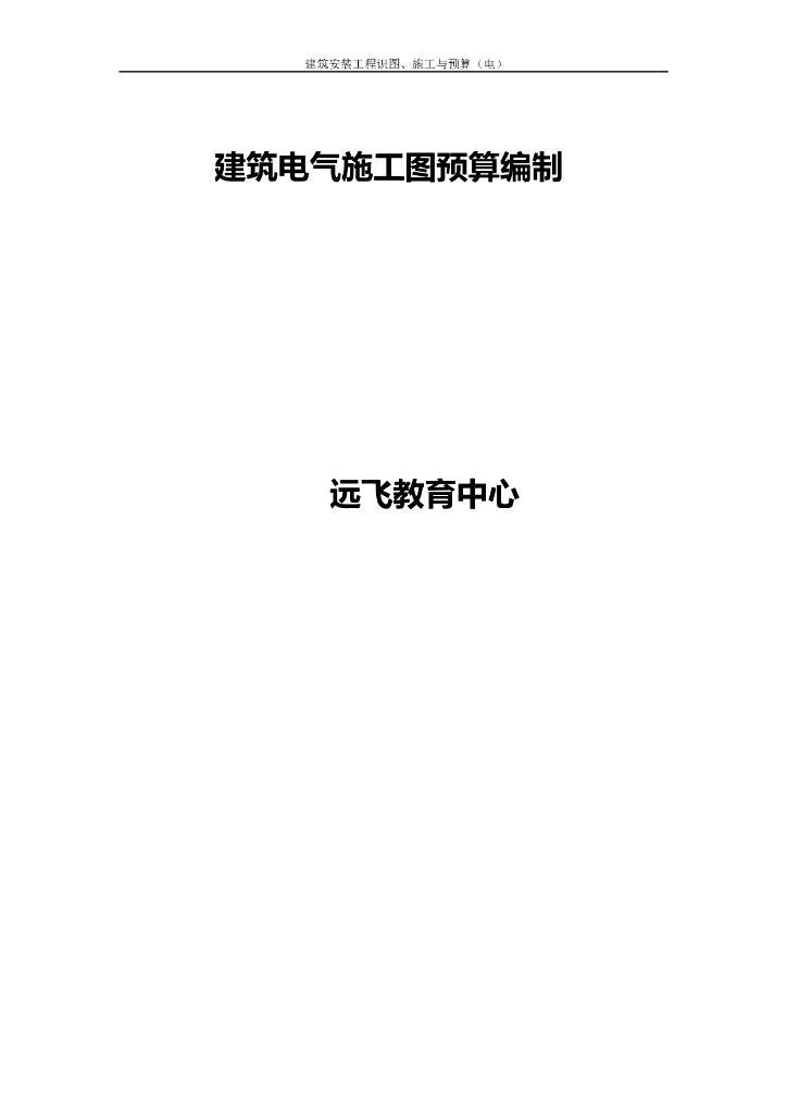 建筑电气工程施工图预算编制