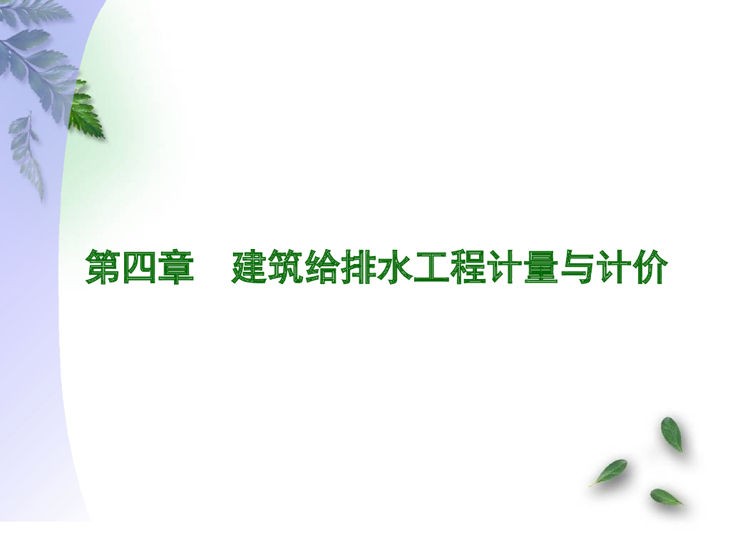 给排水工程计量与计价(PPT格式，共89页)