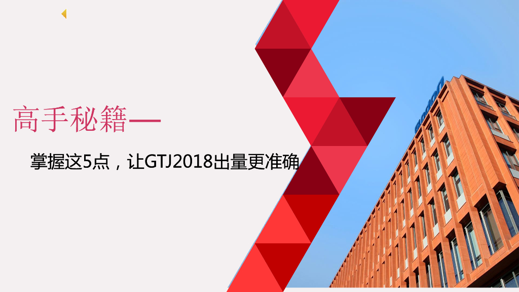 [干货]让GTJ2018出量更准确