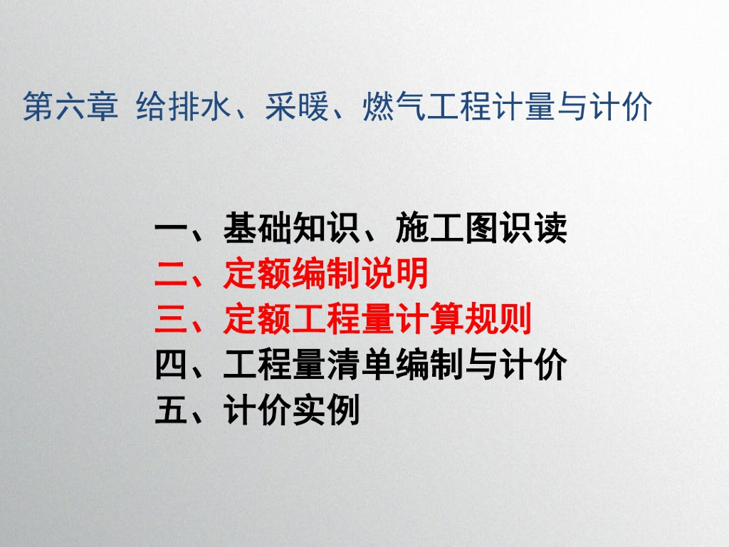 给排水工程计量与计价讲义
