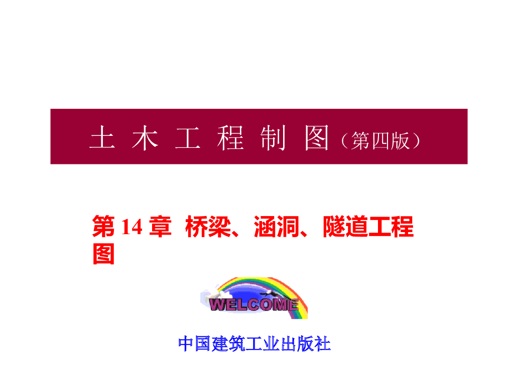 土木工程识图之桥涵隧施工图识读