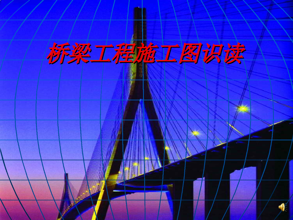桥梁工程施工图识读(PPT格式)