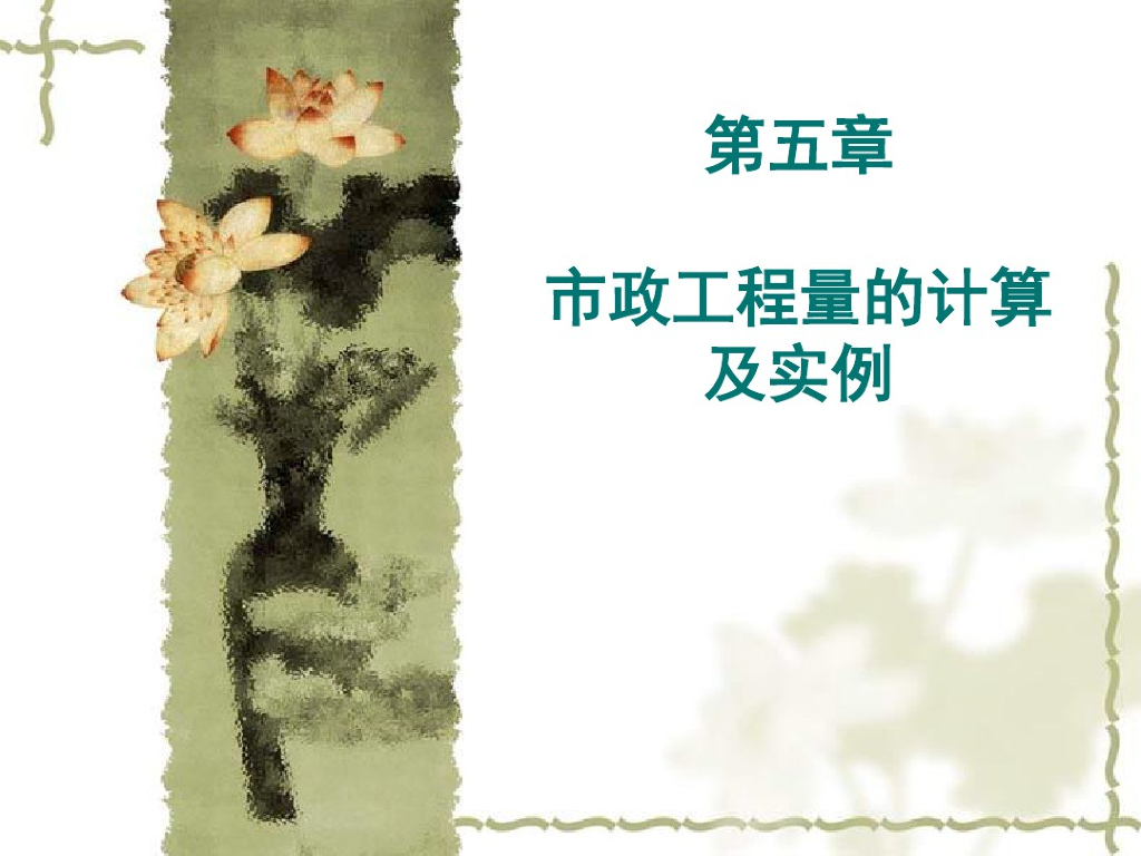 市政工程量的计算及实例讲义