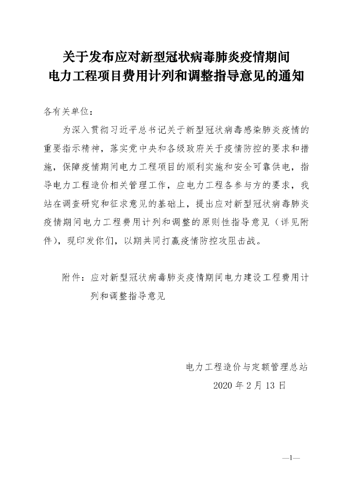 疫情下的电力工程项目费用计列和调整指导