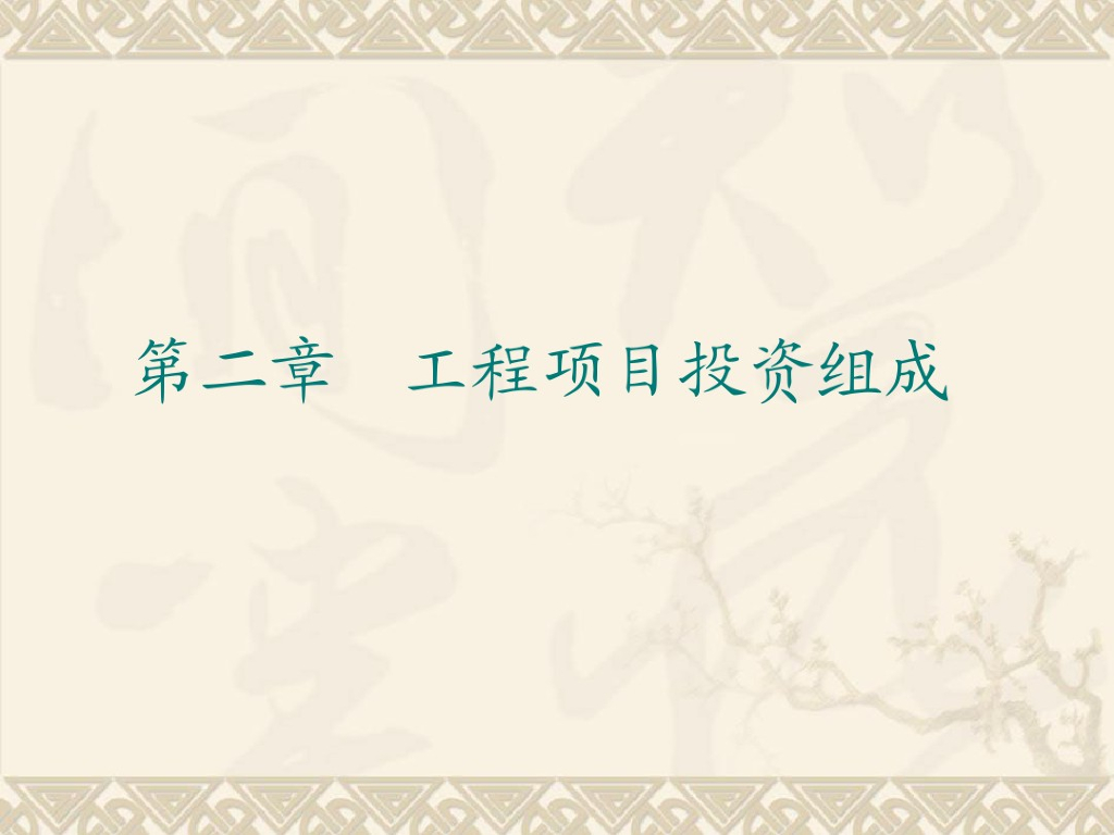 建筑工程项目投资组成综述讲义
