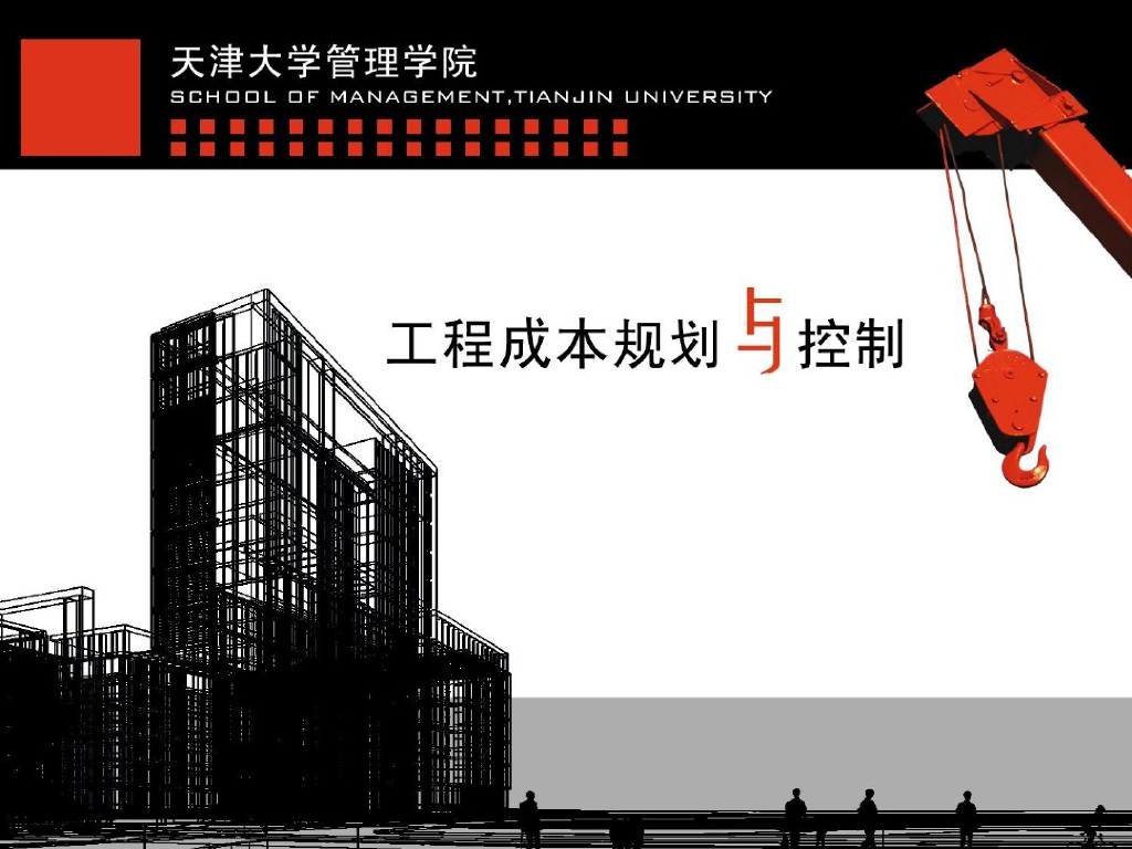 工程成本规划与控制之工程成本管理概述课件