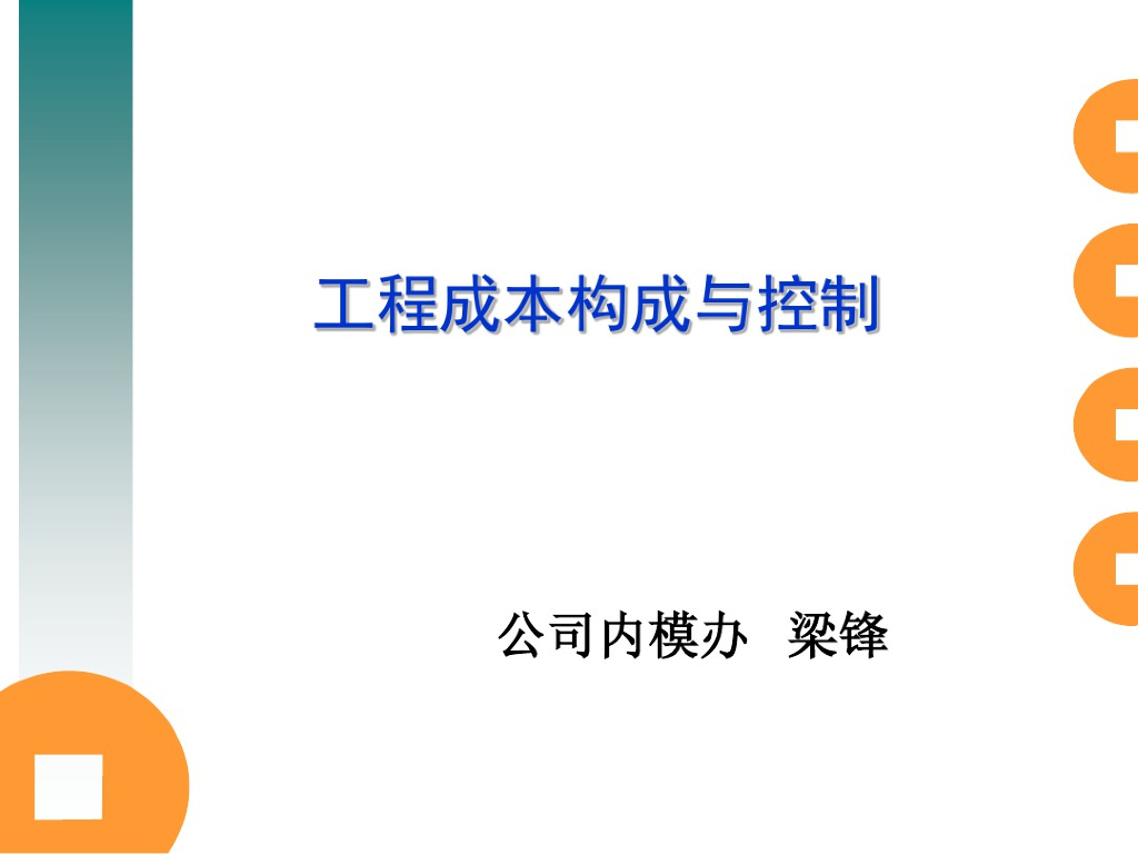 工程成本构成和控制理论讲义课件
