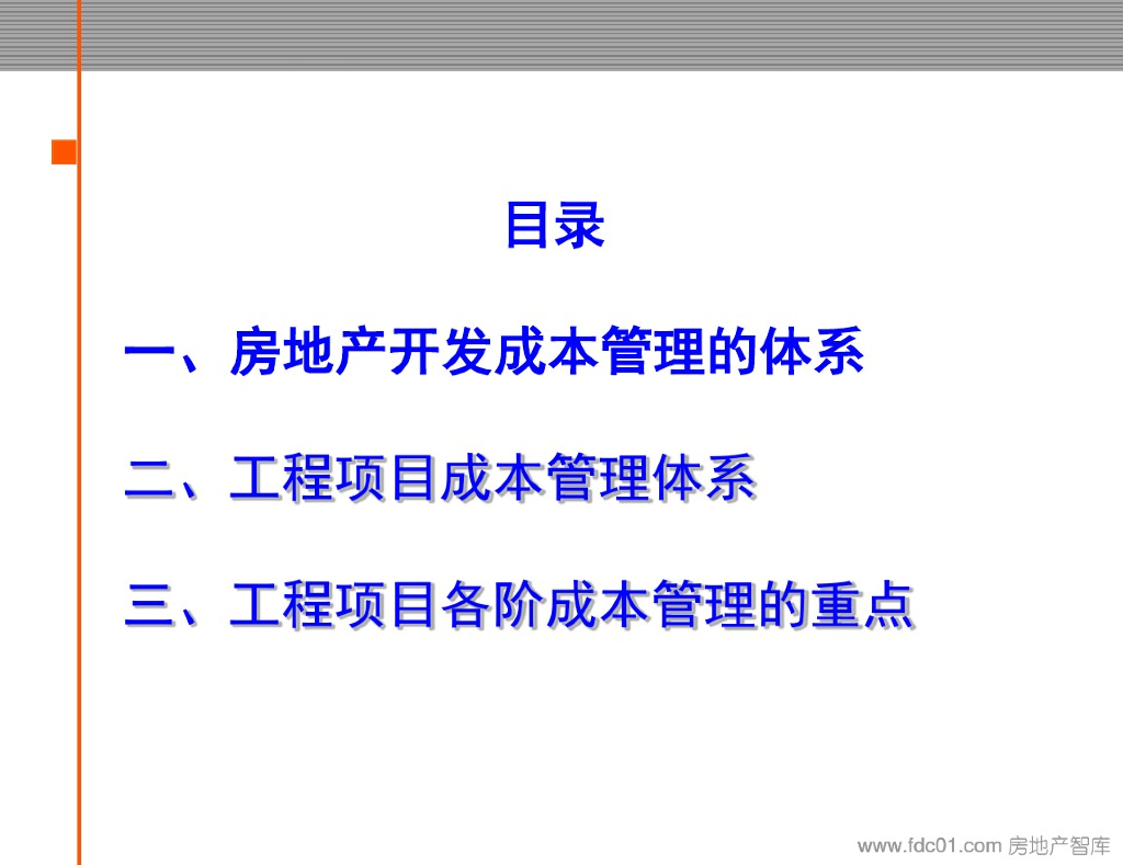 建筑工程项目管理流程及成本管理体系讲义