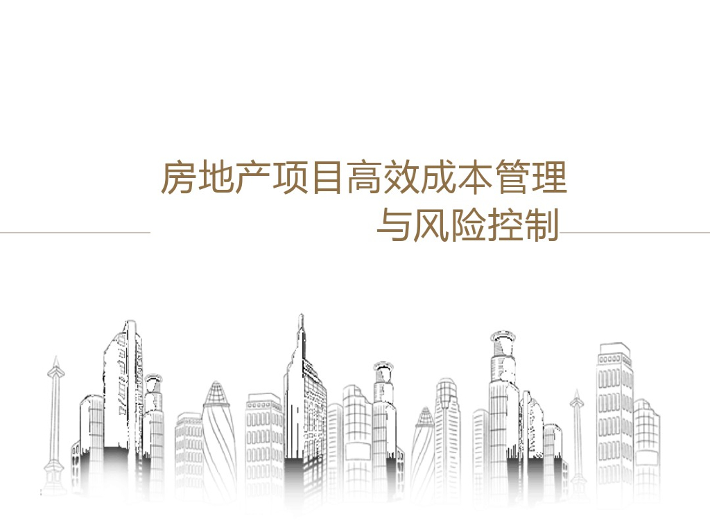 房地产建筑项目高效成本管理与风险控制讲义