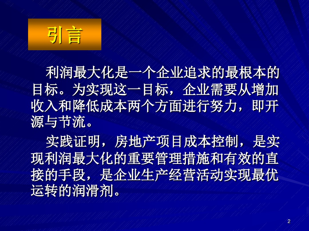 建筑工程项目成本控制培训讲义
