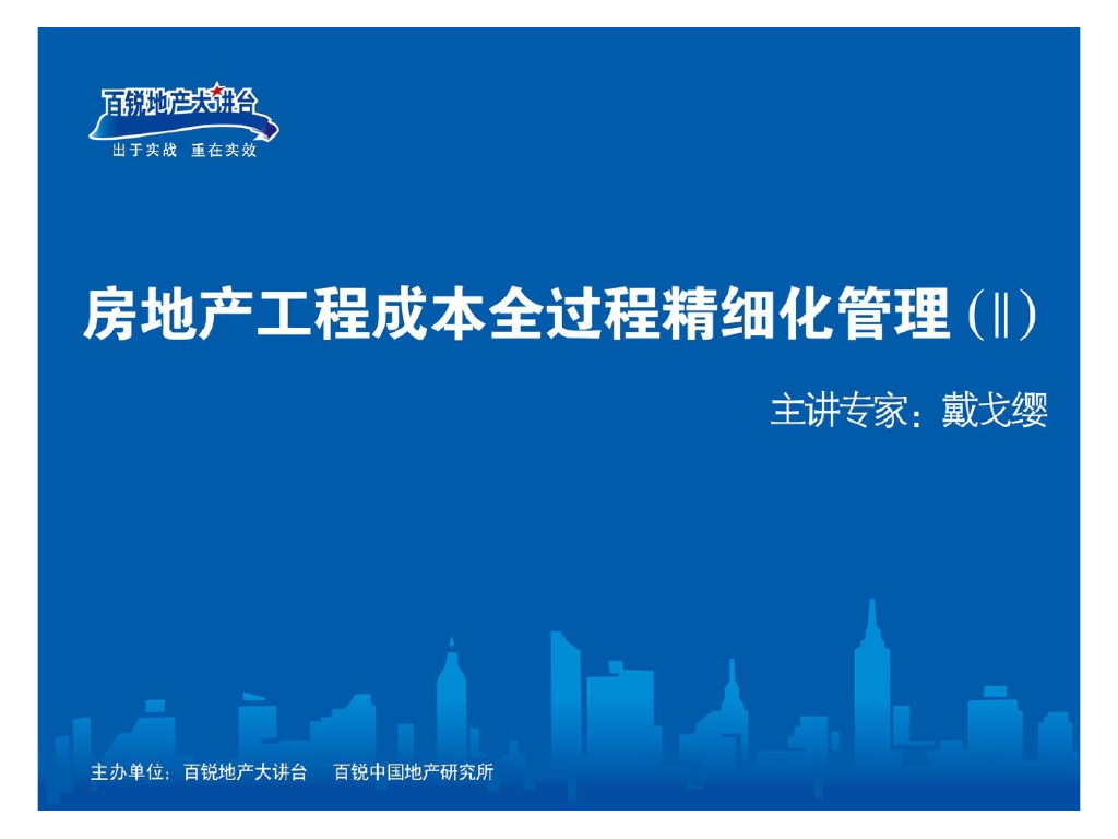房地产工程成本全过程精细化管理培训