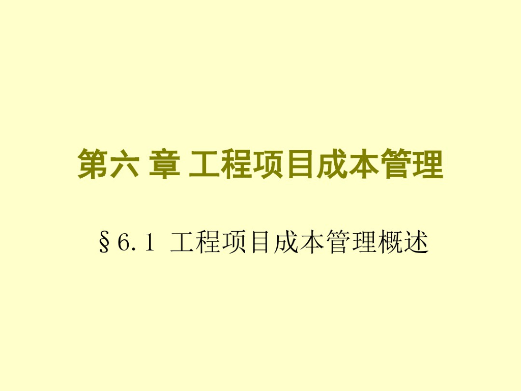 工程项目成本管理概述讲义