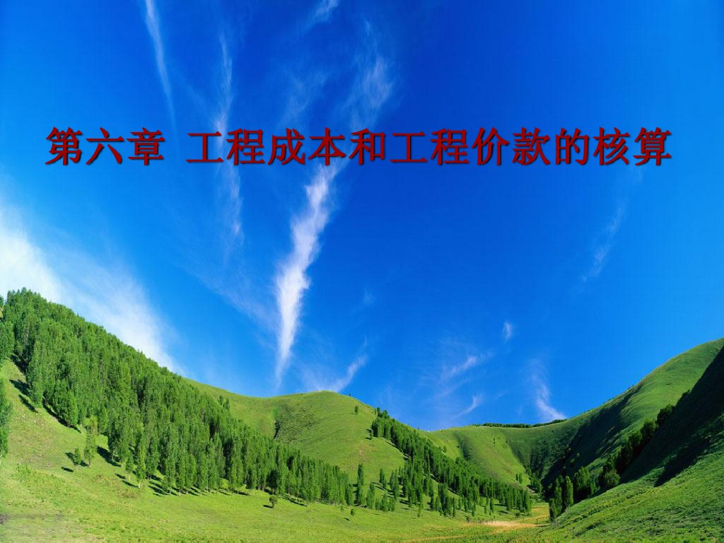 工程成本以及工程价款的核算讲义课件