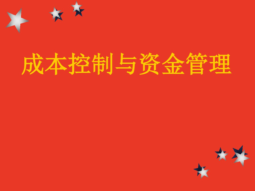 成本控制与资金管理讲义课件