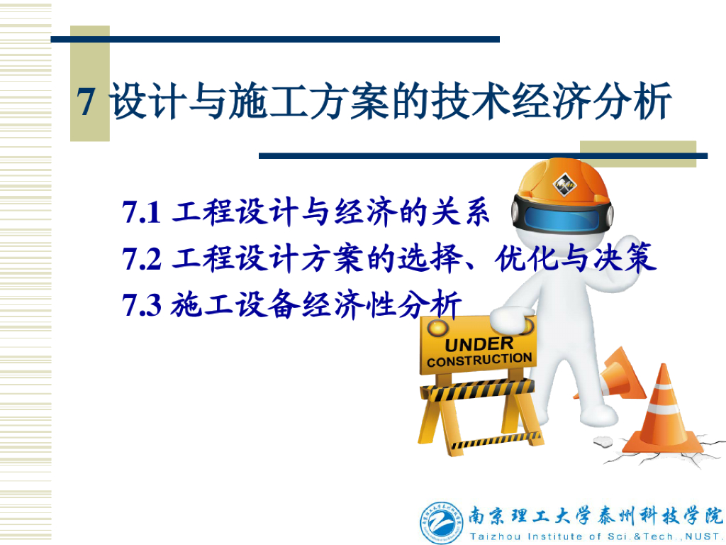 设计与施工方案的技术经济成本分析教学课件