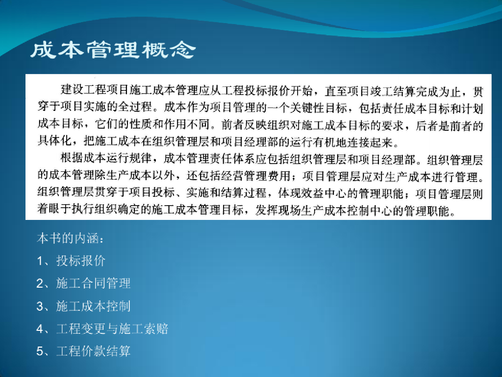 建筑工程成本管理方法综述全讲