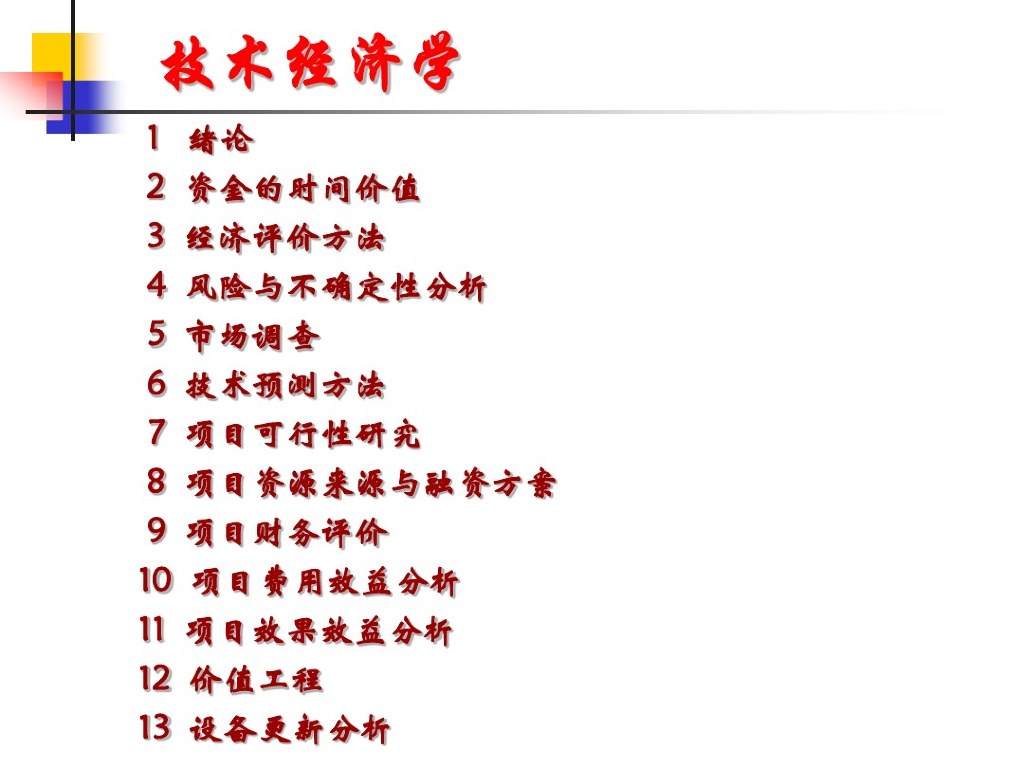 工程管理技术经济学绪论课件培训