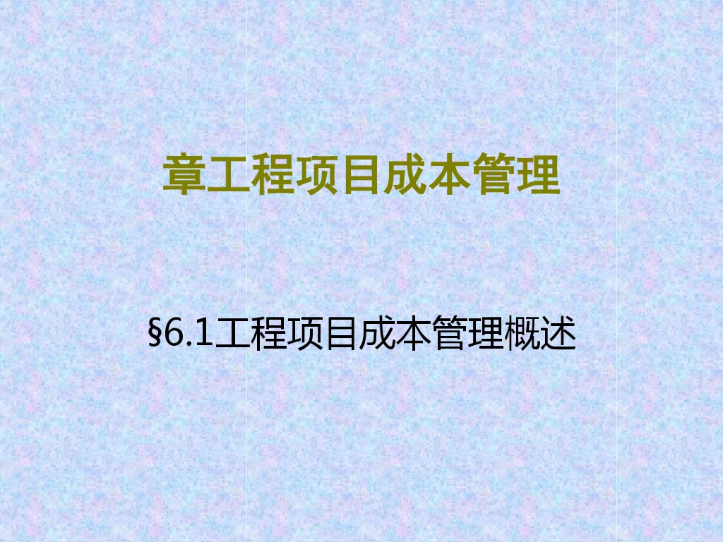 工程建设项目成本管理概述讲义课件