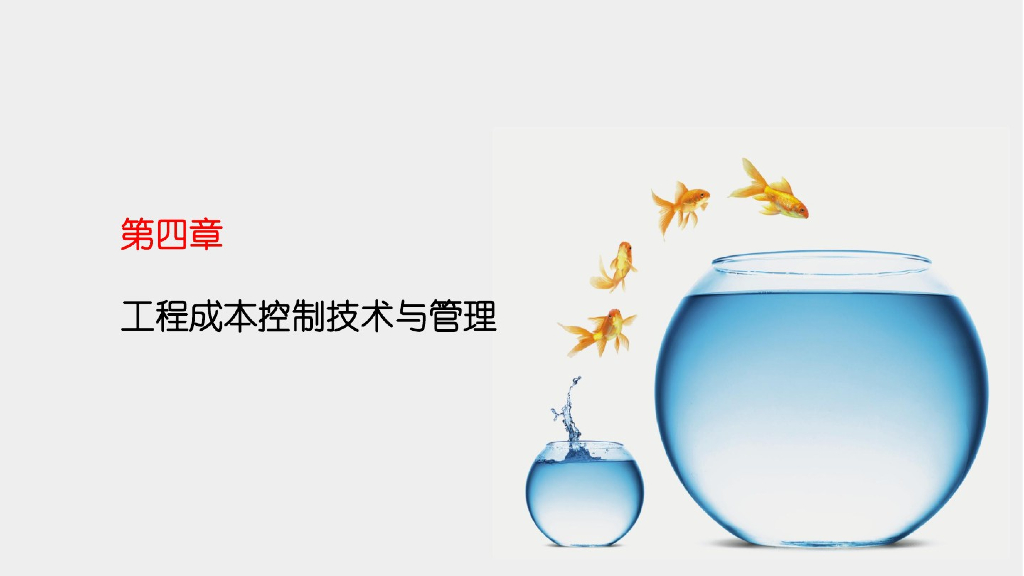 工程成本控制技术与管理讲义课件