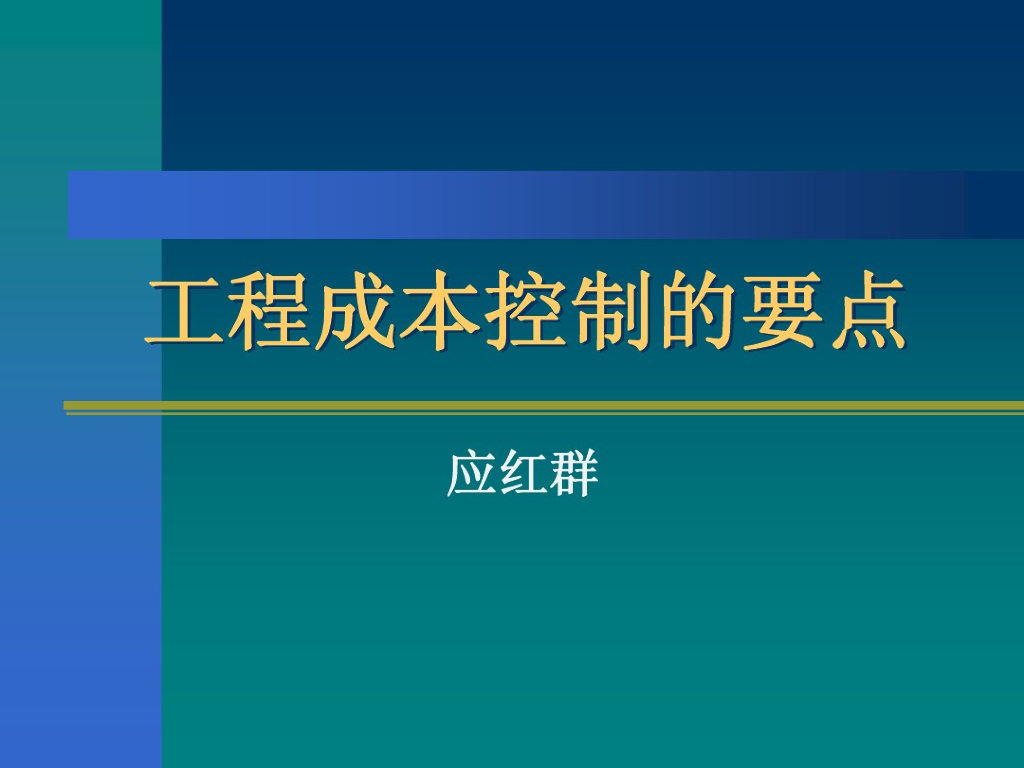 工程成本控制的要点培训讲义课件