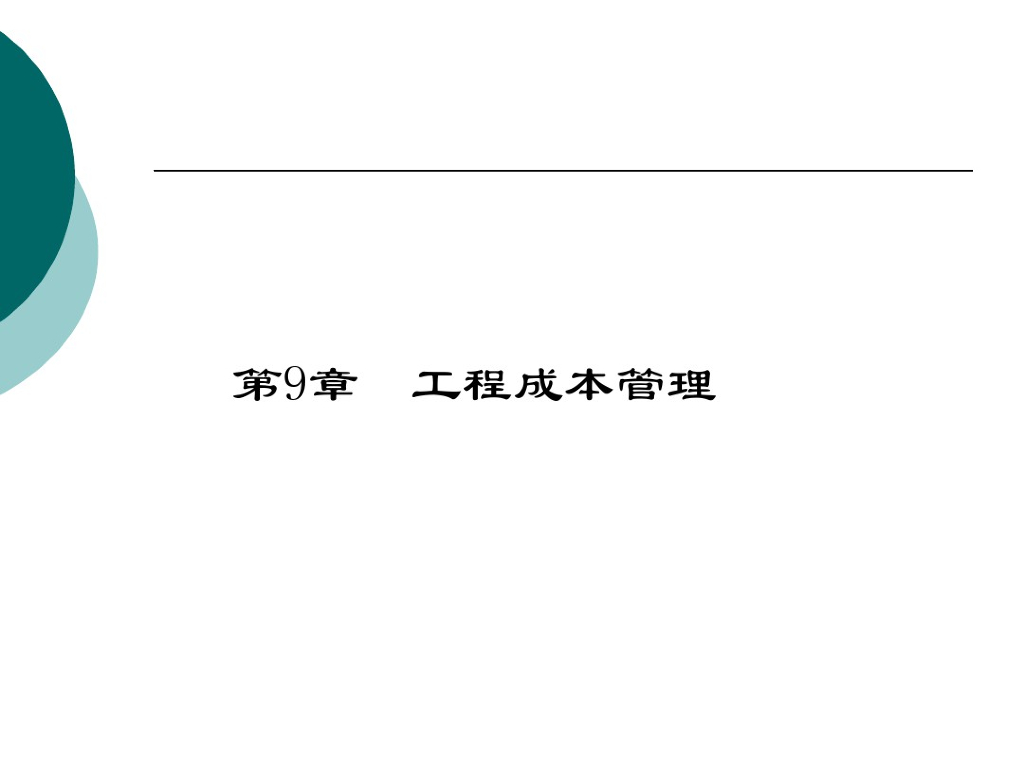 建筑工程成本管理讲义资料
