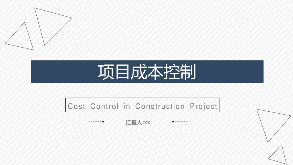 建筑项目成本控制讲义资料