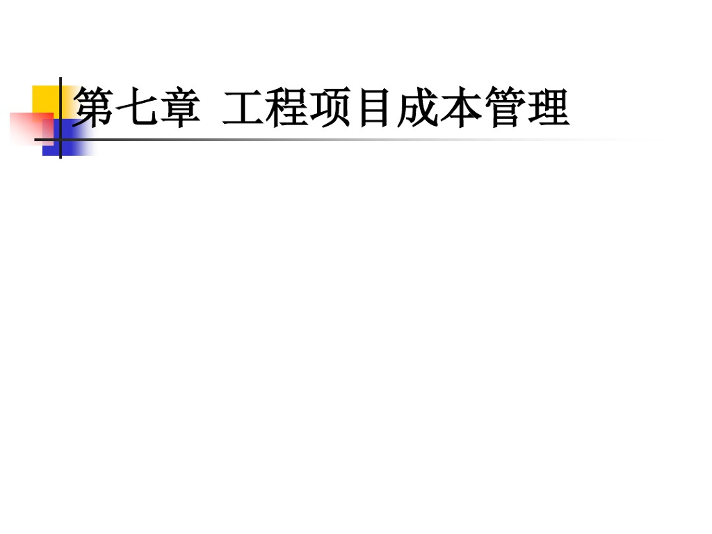 工程项目成本管理讲义培训资料