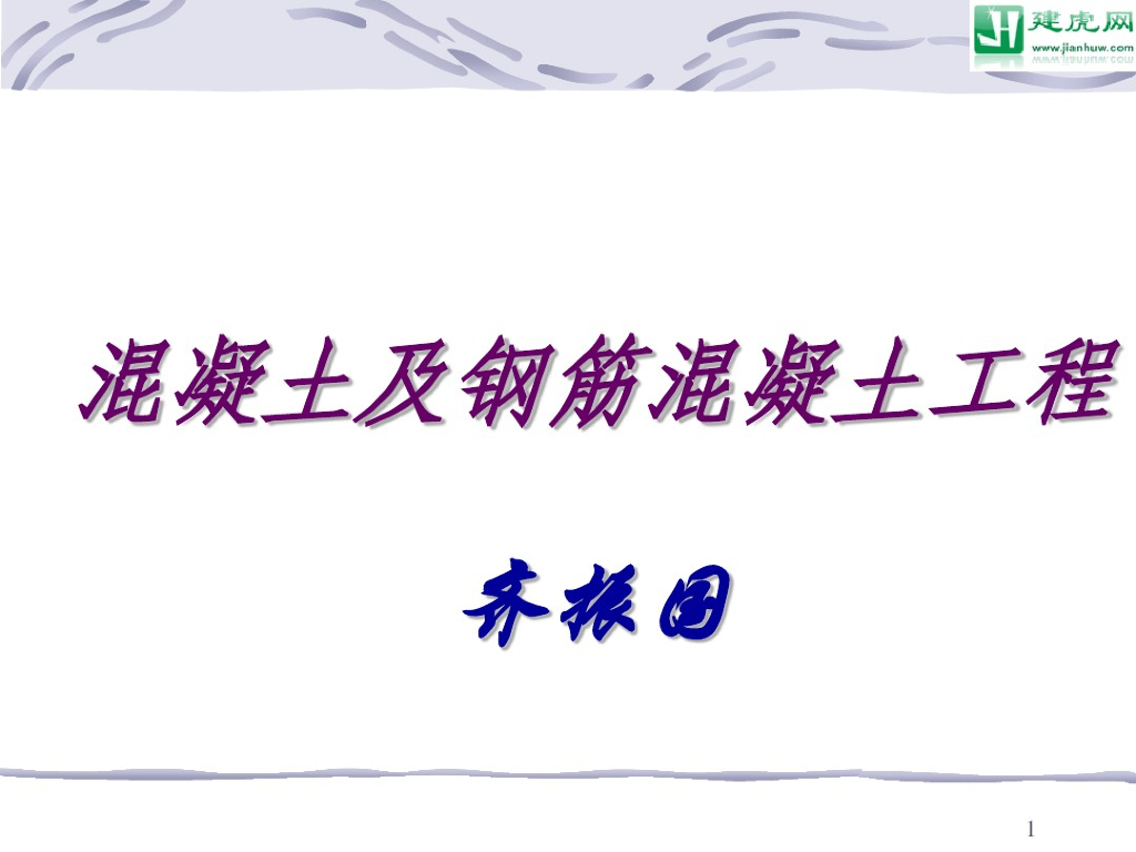 混凝土及钢筋混凝土工程预算讲义课件