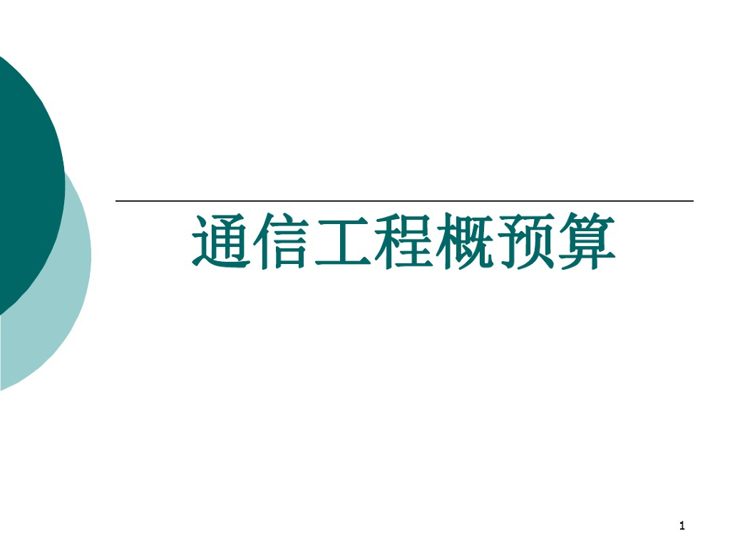 建设项目管理与工程造价讲义